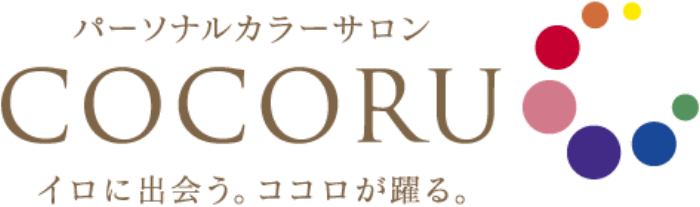 パーソナルカラーサロンCOCORU